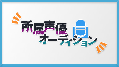 所属声優オーディション、開催中