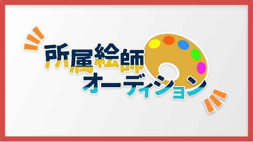 所属絵師オーディション、開催中