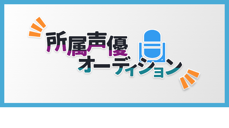 所属声優オーディション、開催中