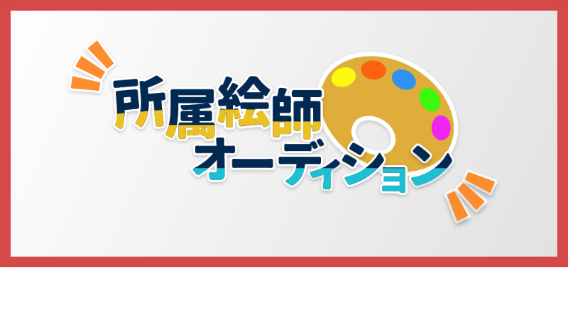 所属絵師オーディション、開催中